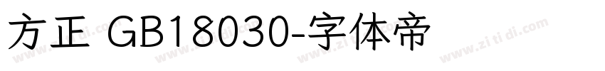 方正 GB18030字体转换